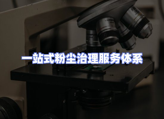 工业除尘工程服务
